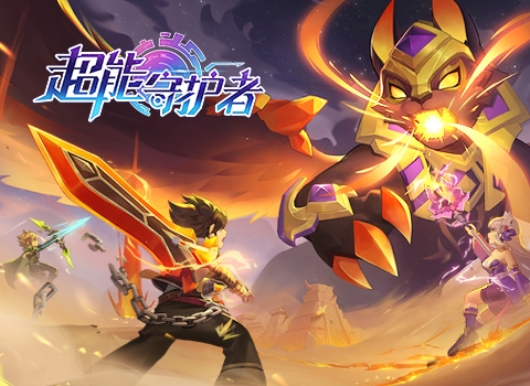 超能守护者公测版