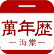 海棠万年历app
