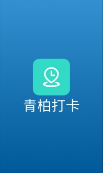 青柏打卡app安卓版下载
