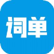 词单单词最新版