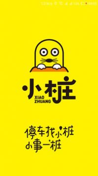 小桩停车app官方版下载