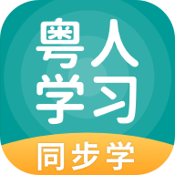 粤人学习最新版