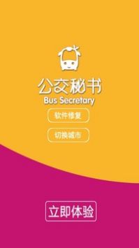 公交秘书app
