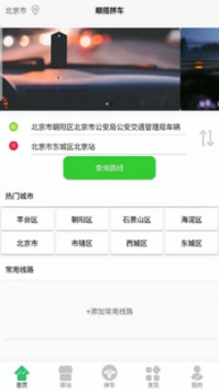 顺搭拼车app