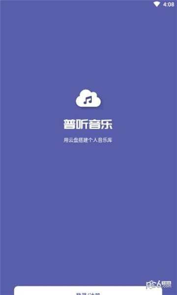 普听音乐最新版